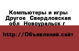 Компьютеры и игры Другое. Свердловская обл.,Новоуральск г.